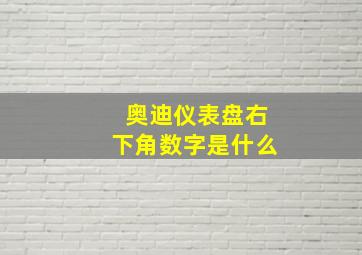 奥迪仪表盘右下角数字是什么