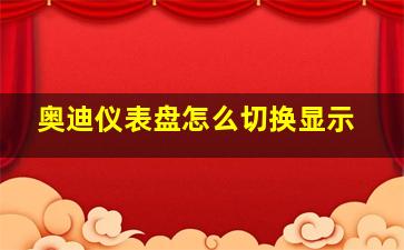 奥迪仪表盘怎么切换显示