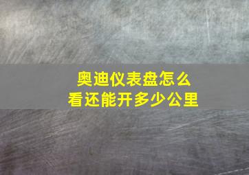 奥迪仪表盘怎么看还能开多少公里