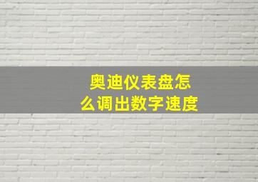 奥迪仪表盘怎么调出数字速度