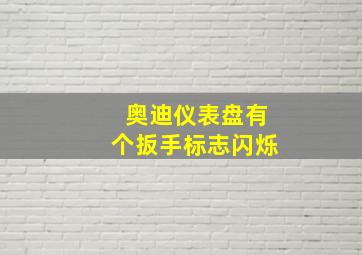 奥迪仪表盘有个扳手标志闪烁