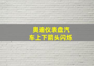 奥迪仪表盘汽车上下箭头闪烁