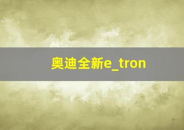 奥迪全新e_tron