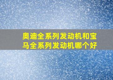 奥迪全系列发动机和宝马全系列发动机哪个好