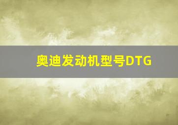 奥迪发动机型号DTG