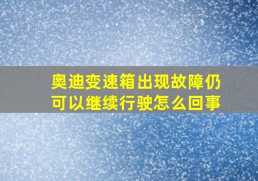 奥迪变速箱出现故障仍可以继续行驶怎么回事