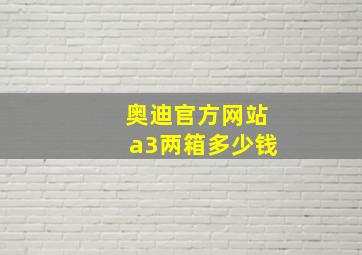 奥迪官方网站a3两箱多少钱