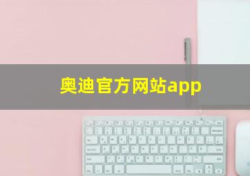 奥迪官方网站app