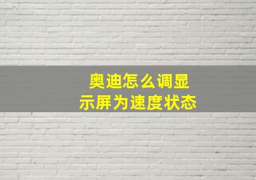 奥迪怎么调显示屏为速度状态