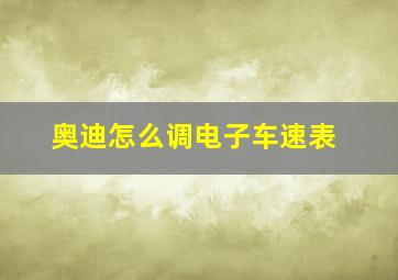 奥迪怎么调电子车速表