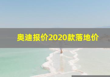 奥迪报价2020款落地价