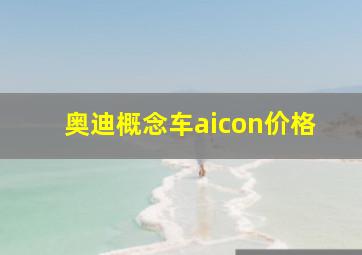 奥迪概念车aicon价格