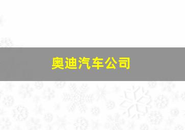 奥迪汽车公司