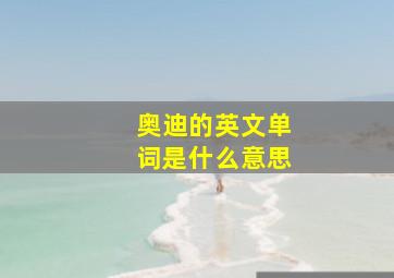 奥迪的英文单词是什么意思