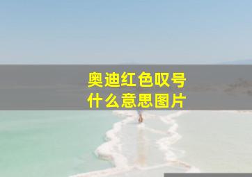 奥迪红色叹号什么意思图片