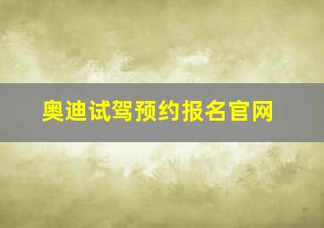 奥迪试驾预约报名官网