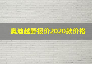 奥迪越野报价2020款价格