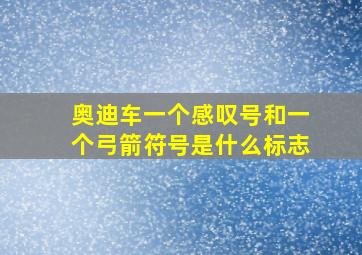 奥迪车一个感叹号和一个弓箭符号是什么标志