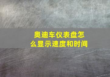 奥迪车仪表盘怎么显示速度和时间