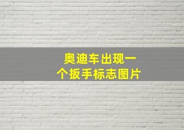 奥迪车出现一个扳手标志图片