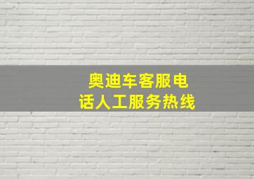 奥迪车客服电话人工服务热线