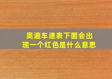 奥迪车速表下面会出现一个红色是什么意思