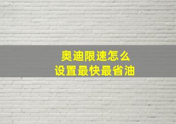 奥迪限速怎么设置最快最省油