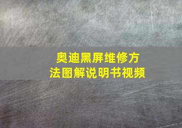 奥迪黑屏维修方法图解说明书视频