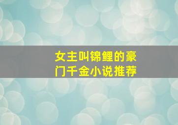 女主叫锦鲤的豪门千金小说推荐