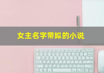 女主名字带姒的小说