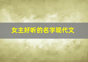 女主好听的名字现代文