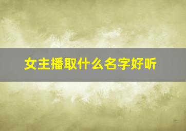 女主播取什么名字好听