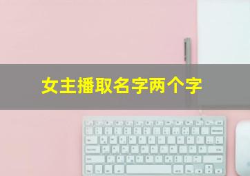 女主播取名字两个字