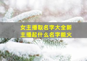 女主播取名字大全新主播起什么名字能火