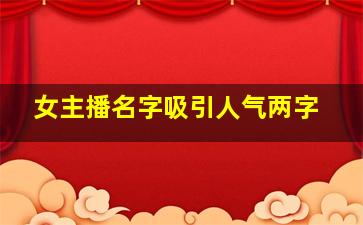 女主播名字吸引人气两字