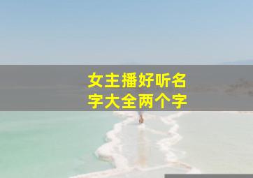 女主播好听名字大全两个字