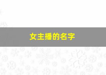 女主播的名字