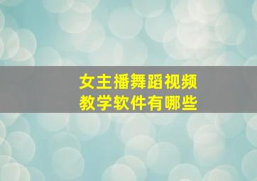 女主播舞蹈视频教学软件有哪些