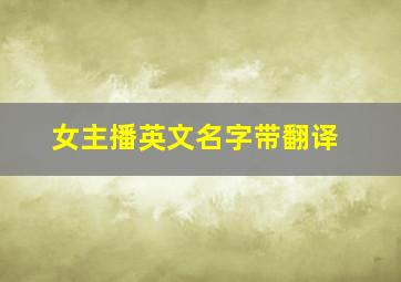 女主播英文名字带翻译