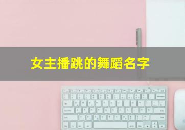 女主播跳的舞蹈名字