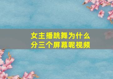 女主播跳舞为什么分三个屏幕呢视频