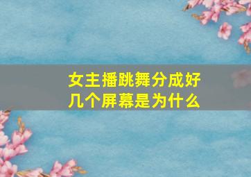 女主播跳舞分成好几个屏幕是为什么