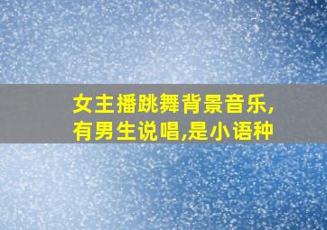 女主播跳舞背景音乐,有男生说唱,是小语种