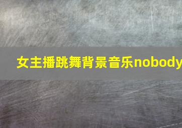 女主播跳舞背景音乐nobody