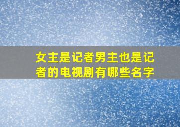 女主是记者男主也是记者的电视剧有哪些名字