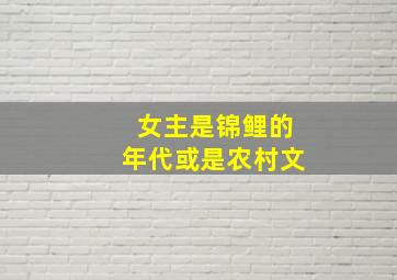 女主是锦鲤的年代或是农村文