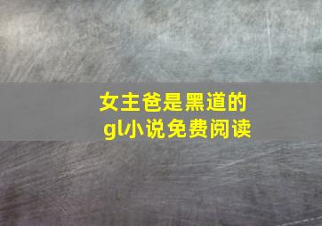 女主爸是黑道的gl小说免费阅读