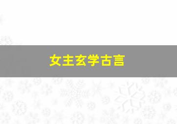 女主玄学古言