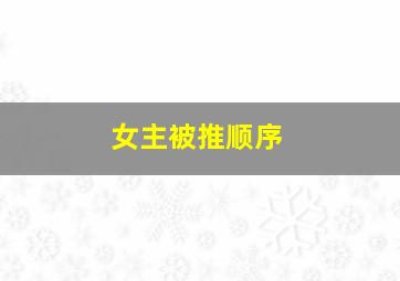 女主被推顺序