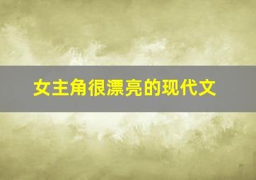 女主角很漂亮的现代文